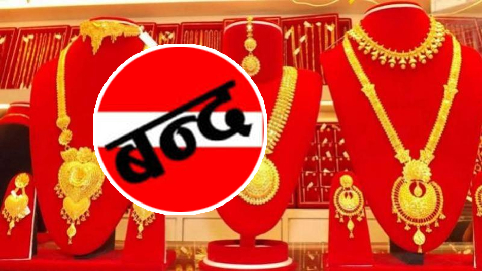 दाङमा आजदेखि सुनचाँदी पसलहरु अनिश्चितकालिन बन्द