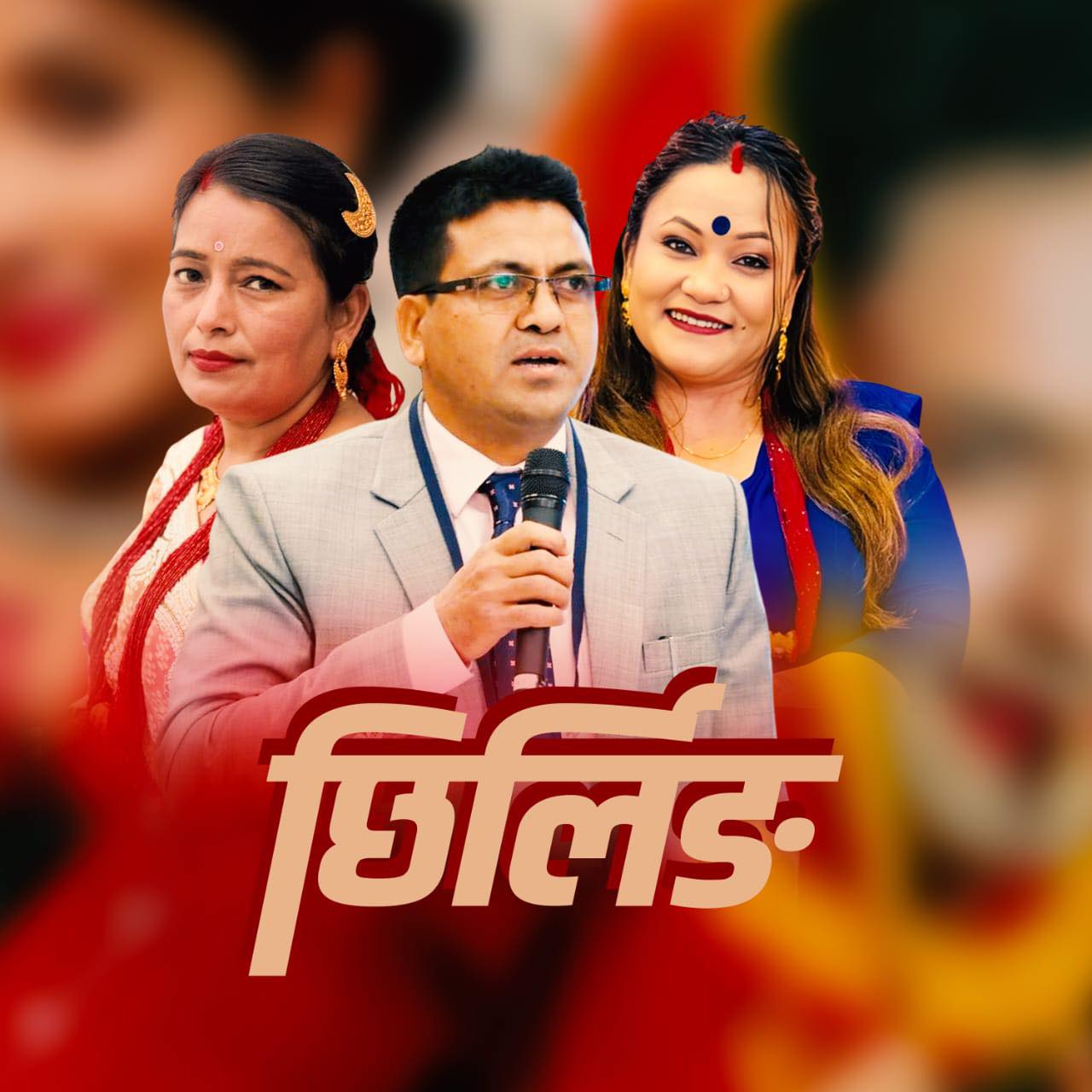 निजामति कर्मचारी केसीको ‘छिर्लिङ’तीज गीत(भिडियो सहित)